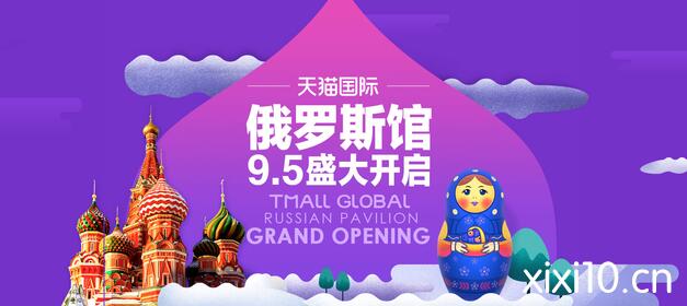 天猫国际俄罗斯国家馆