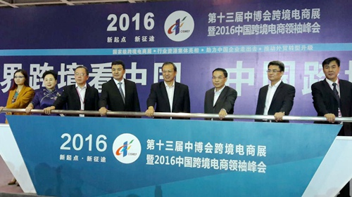 2016中国跨境电商领袖峰会
