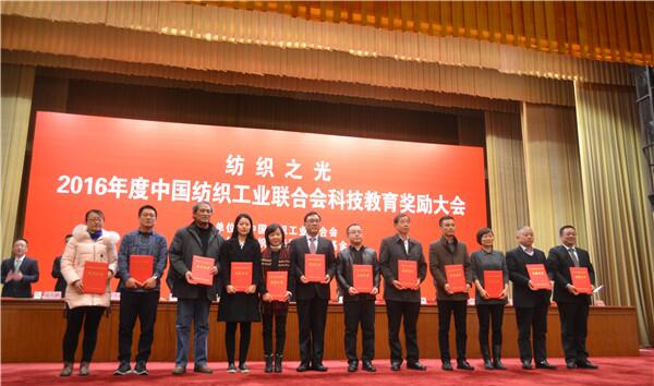 “纺织之光”2016年度中国纺织工业联合会科技教育成果奖励大会